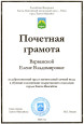 Почетная грамота Главы города Ханты-Мансийска за добросовестный труд 