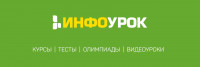 Инфоурок