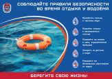 Безопасность на водных объектах