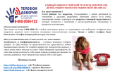 Телефон доверия
