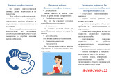Телефон доверия