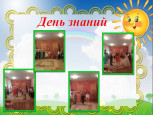 День знаний.