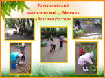Всероссийский экологический субботник "Зелёная Россия"