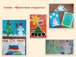 Акция "Фронтовая открытка"