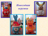 Новогодняя игрушка