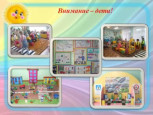 "Внимание - дети!"