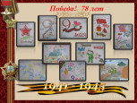 Победа! 78 лет 
