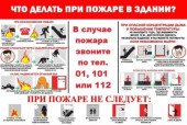 О пожарной безопасности!