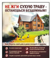 Не жги сухую траву - опасно!