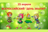 "День Эколят"