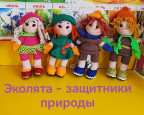 "День Эколят"