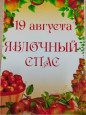 19 августа - Яблочный Спас