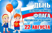 День Государственного флага России