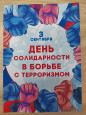 3 сентября - День солидарности в борьбе с терроризмом.