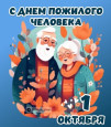 День пожилого человека