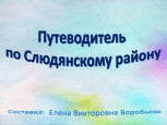 Путеводитель по Слюдянскому району