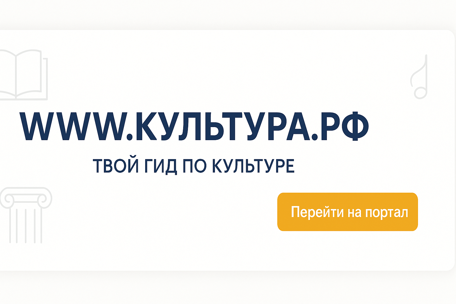 «WWW.КУЛЬТУРА.РФ – твой гид по культуре»).