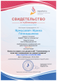 Результаты профессиональных конкурсов, свидетельства о размещении материалов в СМИ