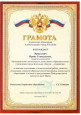 Грамоты, благодарственные письма.