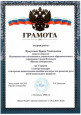 Грамоты, благодарственные письма.