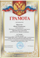 Грамоты, благодарственные письма.