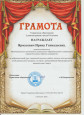 Грамоты, благодарственные письма.