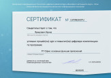 Сертификаты об обучении 