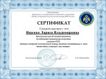 Участие в программе: "Оказание экстренной психологической помощи населению ,пострадавшему в зонах чрезвычайных ситуаций и при пожарах". (Сертификат).