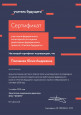Сертификаты 2020