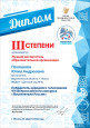 2020-2021 Диплом III степени