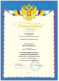 2017-2018 Благодарственное письмо