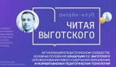 Онлайн клуб «Читая Выготского»