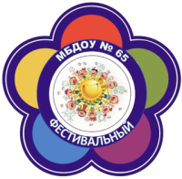 МБДОУ №65 "Фестивальный"