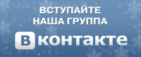 Мы Вконтакте